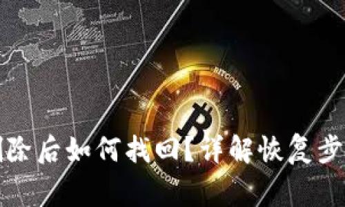 TP钱包账户删除后如何找回？详解恢复步骤与注意事项