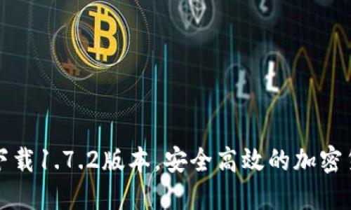 和关键词

TP钱包官网下载1.7.2版本，安全高效的加密货币管理工具