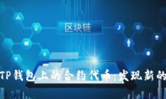 全面解析TP钱包上的合约代币：发现新的投资机会