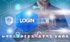如何避免诈骗资金流入数字钱包：全面指南
