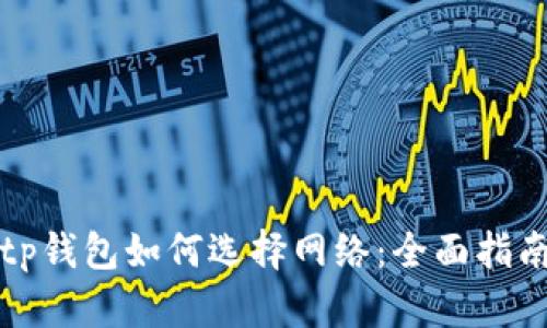 tp钱包如何选择网络：全面指南