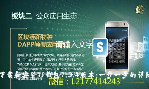 如何下载和安装TP钱包1.3.4版本：一步一步的详细指南