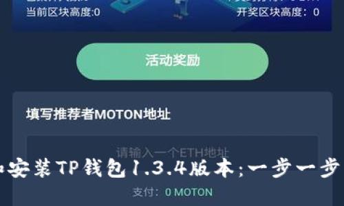 如何下载和安装TP钱包1.3.4版本：一步一步的详细指南