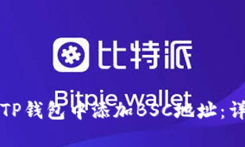 如何在TP钱包中添加BSC地址：详细指南