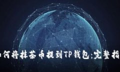 如何将抹茶币提到TP钱包：完整指南