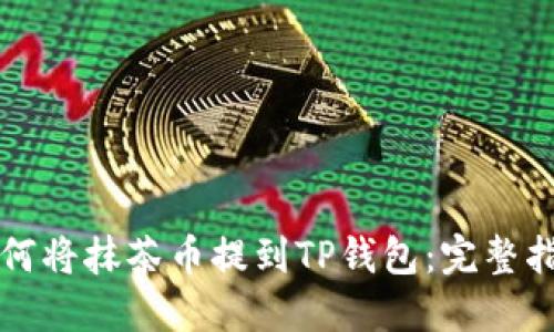 如何将抹茶币提到TP钱包：完整指南