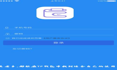 giaotiTP钱包130版本：全面解析与实用指南/giaoti
TP钱包, 加密钱包, 数字货币, 区块链/guanjianci

概述
随着区块链和数字货币的迅猛发展，越来越多的人开始关注加密资产的存储与管理。TP钱包作为一款流行的数字货币钱包，其130版本的更新带来了更多功能和，让用户的使用体验更为流畅和安全。本文将详细介绍TP钱包130版本的各项功能、优势以及使用指南，帮助您更好地理解和使用这款钱包。

TP钱包的基本功能
TP钱包是一个多功能数字货币钱包，支持多种主流加密货币如比特币、以太坊、波场等。它的基本功能包括：
ul
    listrong安全存储：/strong通过多重加密和私钥管理，保障用户的数字资产安全。/li
    listrong便捷交易：/strong支持一键发送和接收数字货币，交易过程简单高效。/li
    listrong去中心化的特点：/strong用户掌握自己的私钥，避免中心化平台的潜在风险。/li
    listrong实时价格查询：/strong提供实时的数字货币市场价格，帮助用户做出及时的交易决策。/li
/ul

TP钱包130版本的主要更新
TP钱包130版本相较于之前的版本进行了多项改进和：
ul
    listrong界面：/strong全新的用户界面更加友好，用户在进行操作时可以更加直观。/li
    listrong交易速度提升：/strong使用更快速的交易确认机制，提升用户体验。/li
    listrong新增功能：/strong支持更多新兴数字货币的存储与交易，满足用户多样化的需求。/li
    listrong安全性增强：/strong引入了更为严格的风控措施，确保用户账户和资产的安全。/li
/ul

如何下载与安装TP钱包130版本
为了使用TP钱包130版本，用户需前往官方渠道下载并安装：
ol
    li访问TP钱包官网，找到下载链接。/li
    li选择适合您设备的版本下载。/li
    li按照提示进行安装，确保在安装过程中不泄露任何敏感信息。/li
    li安装完成后，打开应用并创建新钱包或导入已有钱包。/li
/ol

TP钱包的安全性分析
数字资产的安全性是用户最为关心的问题，TP钱包为了保障用户资产的安全，采取了多重防护措施：
ul
    listrong私钥管理：/strong用户的私钥仅存储在本地，TP团队不会存储用户任何私钥信息。/li
    listrong交易安全：/strong每笔交易都经过多重确认机制，确保交易的安全可靠。/li
    listrong防钓鱼攻击：/strong内置防钓鱼和反病毒模块，保障用户在使用过程中的信息安全。/li
/ul

TP钱包的多币种支持
TP钱包130版本支持多种主流与新兴数字货币，用户可以轻松管理不同的资产：
ul
    listrong比特币：/strong全球最大的数字货币，TP钱包对比特币的支持非常成熟。/li
    listrong以太坊：/strong支持以太坊及其ERC20代币，用户可以通过TP钱包进行智能合约交互。/li
    listrong其他数字货币：/strong如波场、艾达币等，用户可根据需求进行管理。/li
/ul

TP钱包的用户体验反馈
TP钱包自发布以来，受到了广泛的用户好评，尤其在以下几个方面：
ul
    listrong操作简便：/strong界面友好，操作流程清晰，适合新手使用。/li
    listrong快速交易：/strong较短的交易确认时间，提高了用户使用的效率。/li
    listrong客户服务：/strong有专门的客服团队，随时为用户解答问题。/li
/ul

可能的相关问题

1. TP钱包如何保障用户资产的安全？
TP钱包在安全性方面采取了多重措施，包括但不限于：
ul
    listrong私钥存储：/strong用户的私钥仅存于本地设备，不会上传至任何服务器。/li
    listrong多重签名机制：/strong在交易时可以选择多重签名来增加安全性。/li
    listrong冷钱包存储：/strong部分用户可选择将资产存储在冷钱包中，离线管理资产。/li
/ul
通过以上措施，大大降低了用户资产被盗或丢失的风险。

2. TP钱包支持哪些数字货币？
TP钱包支持主要数字货币包括：
ul
    listrong比特币（BTC）：/strong全球市值最高的数字货币。/li
    listrong以太坊（ETH）：/strong支持ERC20代币，适合用于智能合约。/li
    listrong波场（TRX）：/strong专注于内容分享的去中心化平台。/li
    listrong其他代币：/strong如Chainlink、Litecoin等不断增加。/li
/ul
支持的币种不断增加，用户可以根据自己的需求进行选择。

3. TP钱包的使用界面友好吗？
TP钱包在用户界面设计上非常重视用户体验：
ul
    listrong简洁直观：/strong常用功能一目了然，易于新手上手。/li
    listrong定期更新：/strong根据用户反馈不断使用体验。/li
    listrong多语言支持：/strong覆盖全球不同用户群体，提升了用户友好度。/li
/ul
这使得即便是数字货币新手也能快速适应和使用TP钱包。

4. TP钱包与其他数字货币钱包的比较?
TP钱包与其他主流数字货币钱包相比较，具有以下优势：
ul
    listrong安全性：/strongTP钱包的私钥管理及多重签名机制使其在安全性方面表现突出。/li
    listrong功能全面：/strong支持的币种多，功能丰富，适合各种需求的用户。/li
    listrong用户体验：/strong相较于其他钱包，TP钱包的用户界面友好，易于上手。/li
/ul
通过这些优势，TP钱包在市场上赢得了一定的用户基础。

5. 如何为TP钱包提供反馈或建议？
用户如果希望向TP钱包团队提供反馈或建议可以通过以下途径：
ul
    listrong官方网站：/strong一般都会有专门的反馈与建议入口。/li
    listrong社交媒体：/strongTP团队会定期在社交媒体与用户互动，接受用户反馈。/li
    listrong用户论坛：/strong加入TP钱包的社区，积极参与讨论，可以直接提出建议。/li
/ul
通过这些渠道，用户的声音可以被更好地听到，从而不断产品。

总结
TP钱包130版本是数字货币管理的有力工具，凭借其安全性、便捷性与多币种支持，迎合了数字资产管理的趋势。无论是新手还是老手，都能在TP钱包中找到适合自己的使用方案。希望本文对了解TP钱包130版本有所帮助。