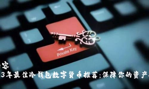 栏内容
2023年最佳冷钱包数字货币推荐：保障你的资产安全