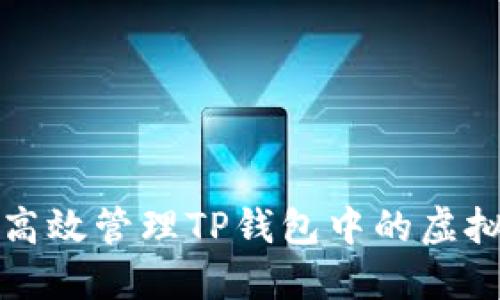 如何高效管理TP钱包中的虚拟资产