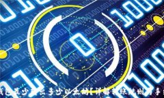 TP钱包最少转出多少以太坊？详解转账规则与手续
