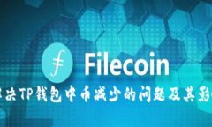 如何解决TP钱包中币减少的问题及其影响分析