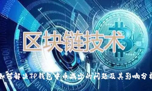 如何解决TP钱包中币减少的问题及其影响分析