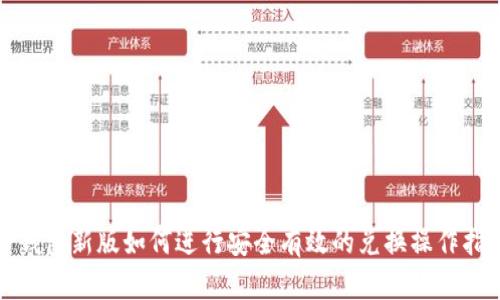 TP钱包新版如何进行安全有效的兑换操作指南