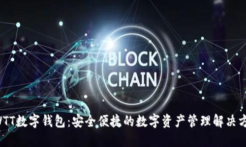 CWTT数字钱包：安全便捷的数字资产管理解决方案