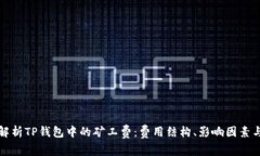 深入解析TP钱包中的矿工费：费用结构、影响因素