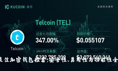 2024年最佳加密钱包推荐：安全性、易用性与功能性全方位分析