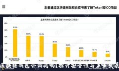   区块链钱包会倒闭吗？探讨安全性与未来发展