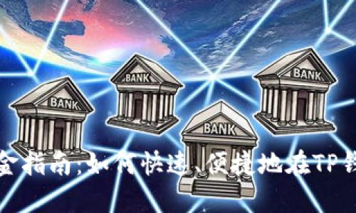 TP钱包入金指南：如何快速、便捷地在TP钱包中充值