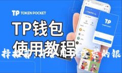 数字钱包选择推荐：符合用户需求的银行服务比