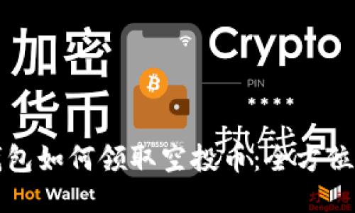 TP钱包如何领取空投币：全方位指导