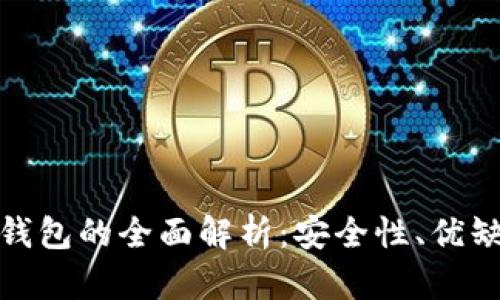 数字资产共管钱包的全面解析：安全性、优缺点及应用场景