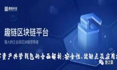 数字资产共管钱包的全面解析：安全性、优缺点