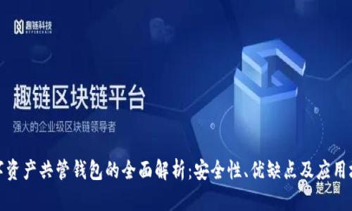 数字资产共管钱包的全面解析：安全性、优缺点及应用场景