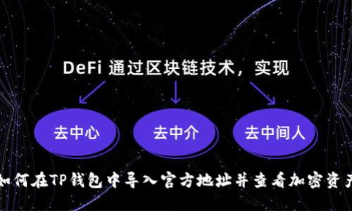 如何在TP钱包中导入官方地址并查看加密资产
