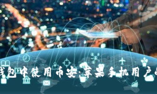 如何在TP钱包中使用币安：苹果手机用户的全面指南