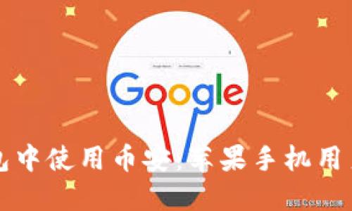 如何在TP钱包中使用币安：苹果手机用户的全面指南