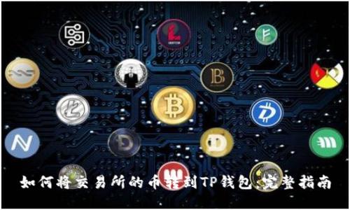 如何将交易所的币转到TP钱包：完整指南
