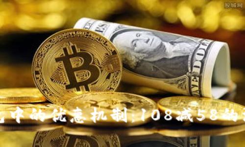 数字钱包中的优惠机制：108减58的深度解析