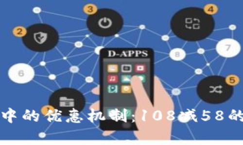 数字钱包中的优惠机制：108减58的深度解析