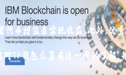 TP钱包众筹：助力数字资产新生态
TP钱包, 数字资产, 众筹, 区块链, 加密货币/guanjianci

随着区块链技术的快速发展，数字资产的使用日渐普及，其中TP钱包作为一种新兴的数字钱包，正在受到越来越多用户的青睐。它不仅可以满足用户的资金管理需求，还支持众筹功能，为用户提供了一个便捷的资产增值途径。本文将深入探讨TP钱包众筹的概念、发展历程、实现机制以及用户受益，力求为读者提供全面的认识。

什么是TP钱包众筹？
TP钱包众筹是指在TP钱包平台上，通过智能合约技术进行的一种集资方式。用户可以通过TP钱包向特定项目投资，获取代币或权益。在这一过程中，TP钱包为用户提供了一个安全、高效、透明的环境，以便于用户进行投资决策。
众筹，顾名思义，是将来自多个投资者的小额资金汇聚在一起，以支持某个项目或事业的经济活动。而TP钱包的众筹模式充分利用了区块链的透明性、不可篡改性以及安全性，为参与者提供了信任保障。

TP钱包众筹的优势
1. **透明性**：TP钱包的众筹项目依托于区块链技术，所有交易记录都在链上公开，确保每一笔资金流动都可以追溯。
2. **安全性**：TP钱包采用先进的加密技术，确保用户资产的安全，降低被黑客攻击的风险。
3. **便捷性**：用户只需在TP钱包中轻轻一点，即可轻松参与众筹，不再需要繁琐的手续和复杂的流程。
4. **低门槛**：不同于传统众筹，TP钱包众筹允许用户以较小的资本参与，从而吸引更多的投资者。

TP钱包的众筹机制
TP钱包众筹的主要机制基于智能合约。智能合约是一种特殊的程序，能够自动执行、控制和记录与合约相关的各项交易。
众筹启动时，项目方会在TP钱包发布众筹信息并设置资金目标。只要达到或超过目标金额，项目将被认为是成功的，资金会转入项目方账户；如果未达到目标，参与者的资金将会退还给他们，确保他们的资金安全。

如何参与TP钱包众筹？
参与TP钱包众筹非常简单，用户只需要按照以下步骤操作：
ol
li下载并安装TP钱包应用。/li
li注册并完成身份验证。/li
li为钱包充值，确保钱包中有足够的数字货币。/li
li在钱包中查找众筹项目，并查看详细信息。/li
li选择投资金额并确认参与。/li
/ol
一旦完成这些步骤，用户即可期待项目的后续进展以及投资的回报。

TP钱包众筹的市场前景
数字资产领域发展迅猛，众筹模式也在不断演变。TP钱包的众筹模式为许多创业者提供了一个新机会，使他们能够快速获得资金，推动项目的发展。同时，众筹的参与者也能够从中获益。面向未来，TP钱包众筹有望在全球范围内进一步推广，为更多项目提供支持。

相关问题解答

1. TP钱包众筹的风险有哪些？
虽然TP钱包众筹提供了较多的便利和机会，但参与者仍应警惕潜在的风险。首先，项目风险是最大的考验。由于众筹涉及的新兴项目技术尚未成熟，存在项目失败的风险，造成投资者资金损失。其次，市场风险同样不可忽视。数字货币市场波动剧烈，参与者的投资价值可能因市场行情的变动而大幅度波动。最终，平台运营风险也是需要考虑的因素。尽管TP钱包采用了多种安全措施，但一旦发生黑客攻击或技术故障，投资者的资产安全可能受到威胁。

2. 如何甄别良好的众筹项目？
在参与任何众筹项目之前，了解项目的背景、团队成员以及其商业模式是十分重要的。对项目方的过往经历、技术能力、市场调研和财务规划进行全面的分析，可以帮助投资者筛选出具备较高投资价值的项目。此外，关注项目的社区评分、参与人数和资金筹集情况也是重要的考虑因素。强大的社区支持往往是项目成功的重要保障。综合这些信息后，投资者才可做出明智的参与决策。

3. TP钱包的众筹会受到监管吗？
随着数字货币和区块链行业的兴起，全球各地的监管机构对其采取了不同的态度。TP钱包众筹是否受到监管主要取决于所在地区的法律法规。在一些国家，众筹项目需要遵循一定的法律法规，以保护投资者的权益，并打击诈骗活动。而在其他地方，监管相对宽松，导致投资者面临更高的风险。因此，在参与TP钱包众筹之前，了解相关的法律法规显得尤为重要，以规避潜在的法律风险。

4. TP钱包众筹与传统众筹相比有什么不同？
TP钱包众筹与传统众筹的最大不同在于其运作模式和技术架构。传统众筹往往是通过平台汇聚投资者的资金，而TP钱包众筹则是通过区块链技术，使用智能合约进行资金管理，确保交易的透明性和安全性。此外，TP钱包众筹通常针对的是数字资产项目，而传统众筹则更为广泛，包括物理产品、创新技术等领域。因此，TP钱包众筹在便利性、透明度和安全性等方面有着更明显的优势。

5. 如何通过TP钱包众筹获得投资回报？
投资回报的获取主要依赖于项目的成功和市场表现。在众筹成功后，项目方通常会根据其商业计划书制定明确的盈利模式。如果项目能够按计划开展，并产生可观的收入，投资者有机会通过项目方的分红或者代币增值来实现收益。此外，优秀的项目往往还会在完成初步目标后进行后续融资，这可能会再次推高代币的市场价值。因此，投资者在做出投资决策时，需要对项目的盈利模式和市场前景进行仔细分析，以确保获得理想的投资回报。

综上所述，TP钱包众筹不仅为用户提供了一个便捷的数字资产管理平台，也开辟了全新的投资渠道。虽然存在一定的风险，但通过合理的评估和选择，用户仍然可以从中获益。希望通过本文的深入分析，读者能对TP钱包众筹有进一步的了解，并在参与其中时做出明智的决策。