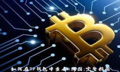 如何在TP钱包中查看K线图