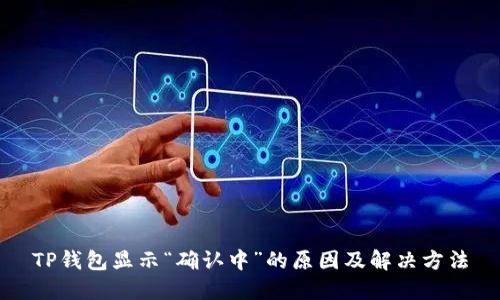 TP钱包显示“确认中”的原因及解决方法