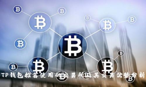 TP钱包推荐使用的交易所及其交易优势分析