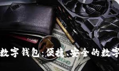 探索迷你数字钱包：便捷、安全的数字支付未来