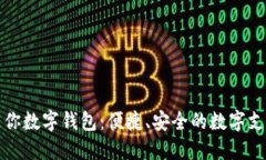 探索迷你数字钱包：便捷、安全的数字支付未来