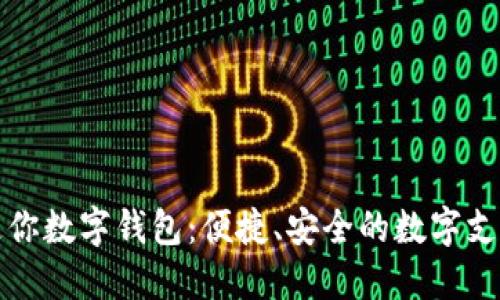 探索迷你数字钱包：便捷、安全的数字支付未来