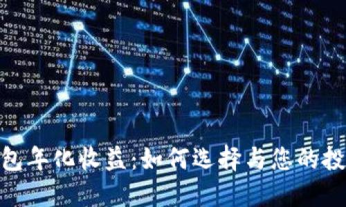 加密钱包年化收益：如何选择与您的投资组合