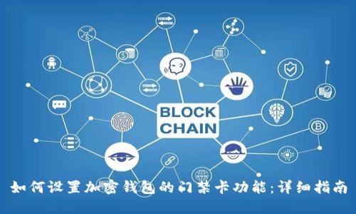 如何设置加密钱包的门禁卡功能：详细指南