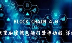 如何设置加密钱包的门禁卡功能：详细指南