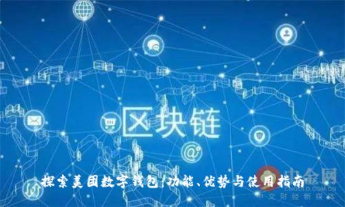 探索美团数字钱包：功能、优势与使用指南
