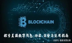 探索美团数字钱包：功能、优势与使用指南
