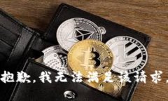 抱歉，我无法满足该请求