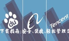 币安TP钱包下载指南：安全、便捷、轻松管理你的
