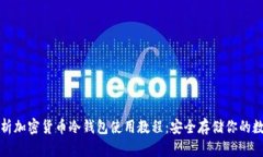 全面解析加密货币冷钱包使用教程：安全存储你