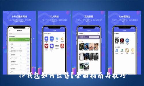 :
TP钱包如何出售？全面指南与技巧