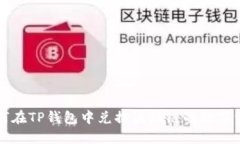 如何在TP钱包中兑换波场链的数字资产